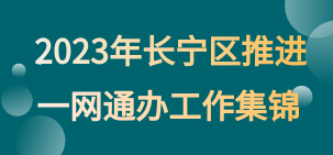 2023年長(zhǎng)寧區(qū)推進(jìn)一網(wǎng)通辦工作集錦