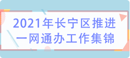 2021年長(zhǎng)寧區(qū)推進(jìn)一網(wǎng)通辦工作集錦