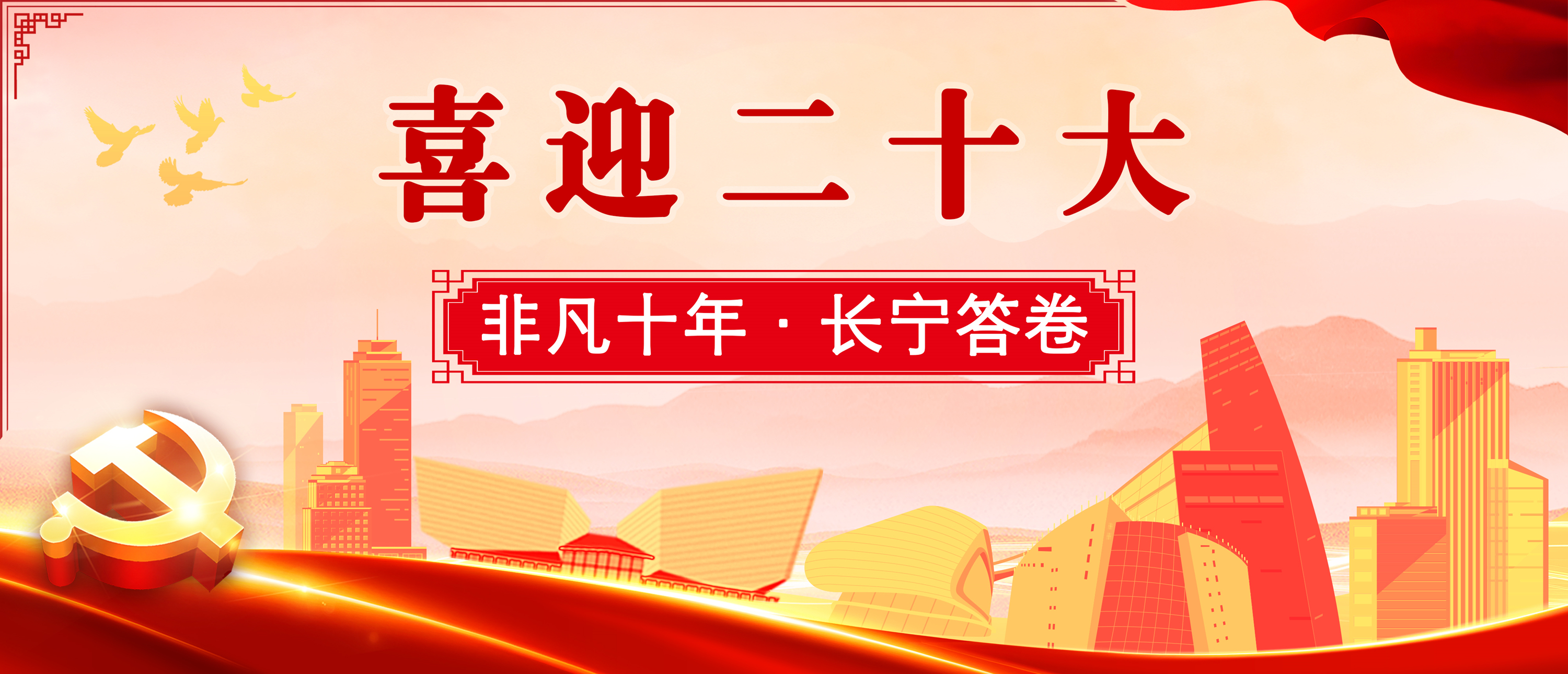 非凡十年 · 長(zhǎng)寧答卷