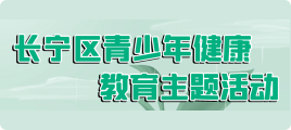 長(zhǎng)寧區(qū)青少年健康教育主題活動(dòng)