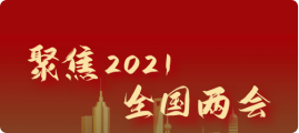 聚焦全國(guó)兩會(huì)
