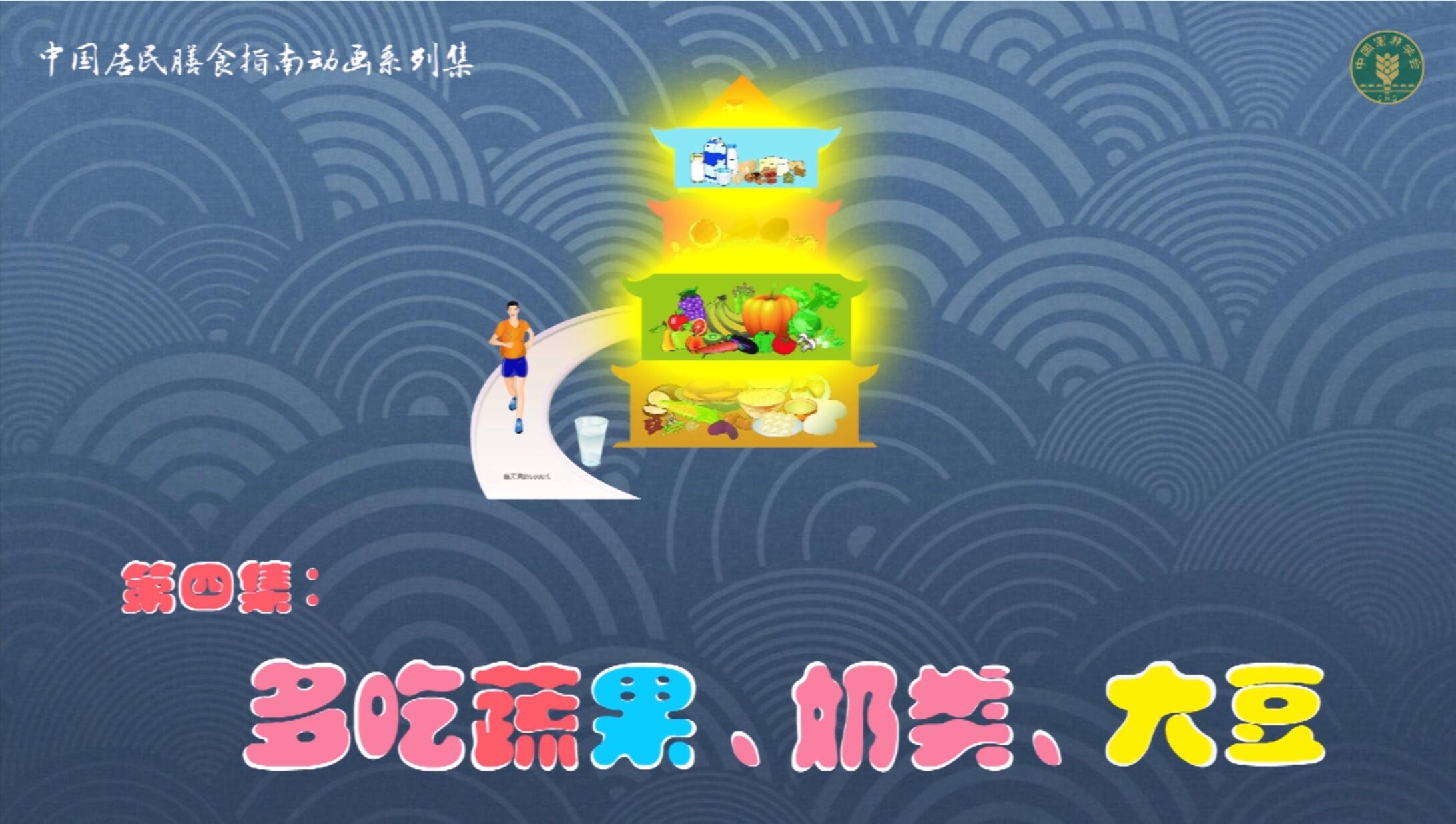 多吃蔬果、奶類、大豆
