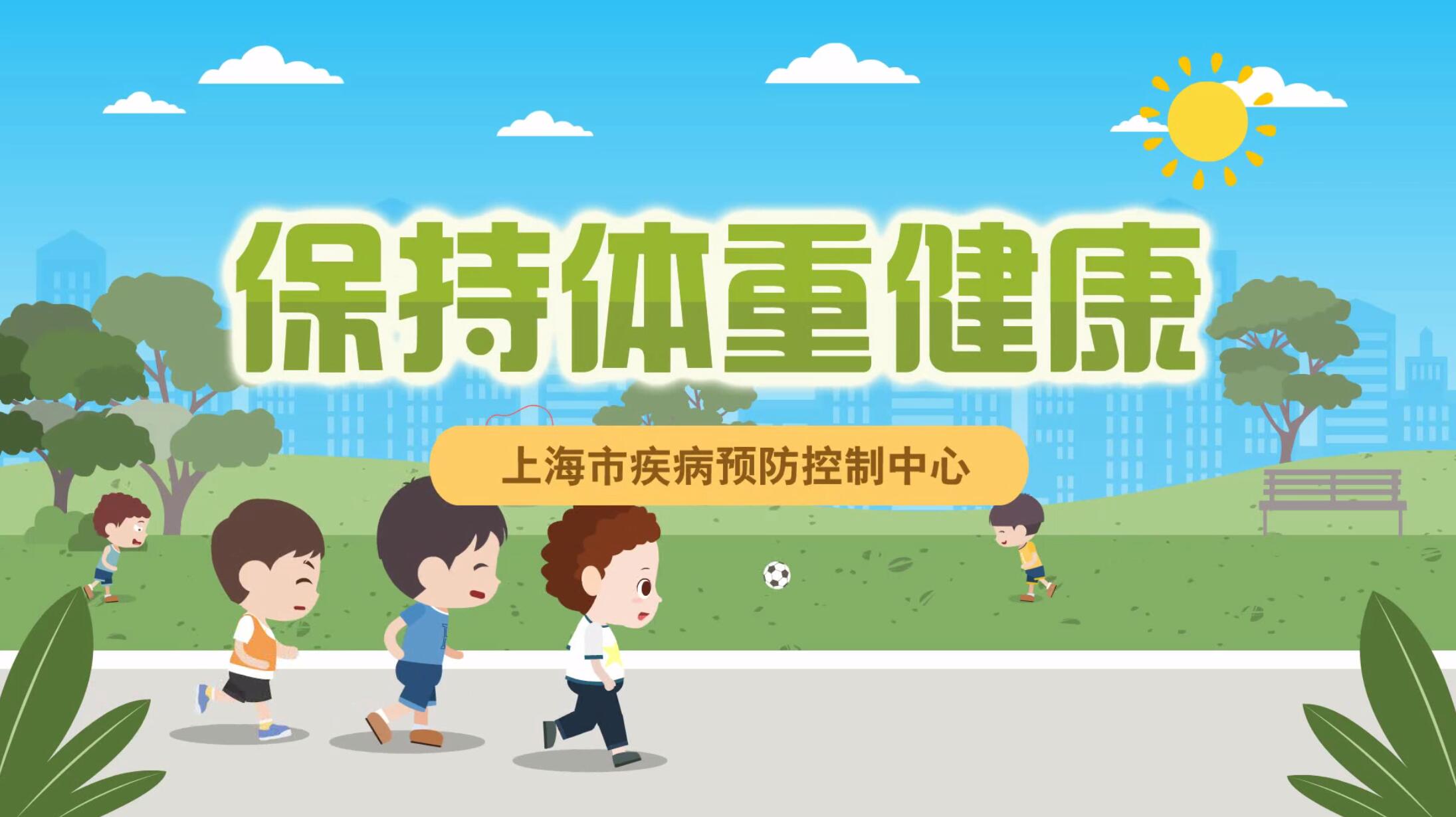 保持健康體重
