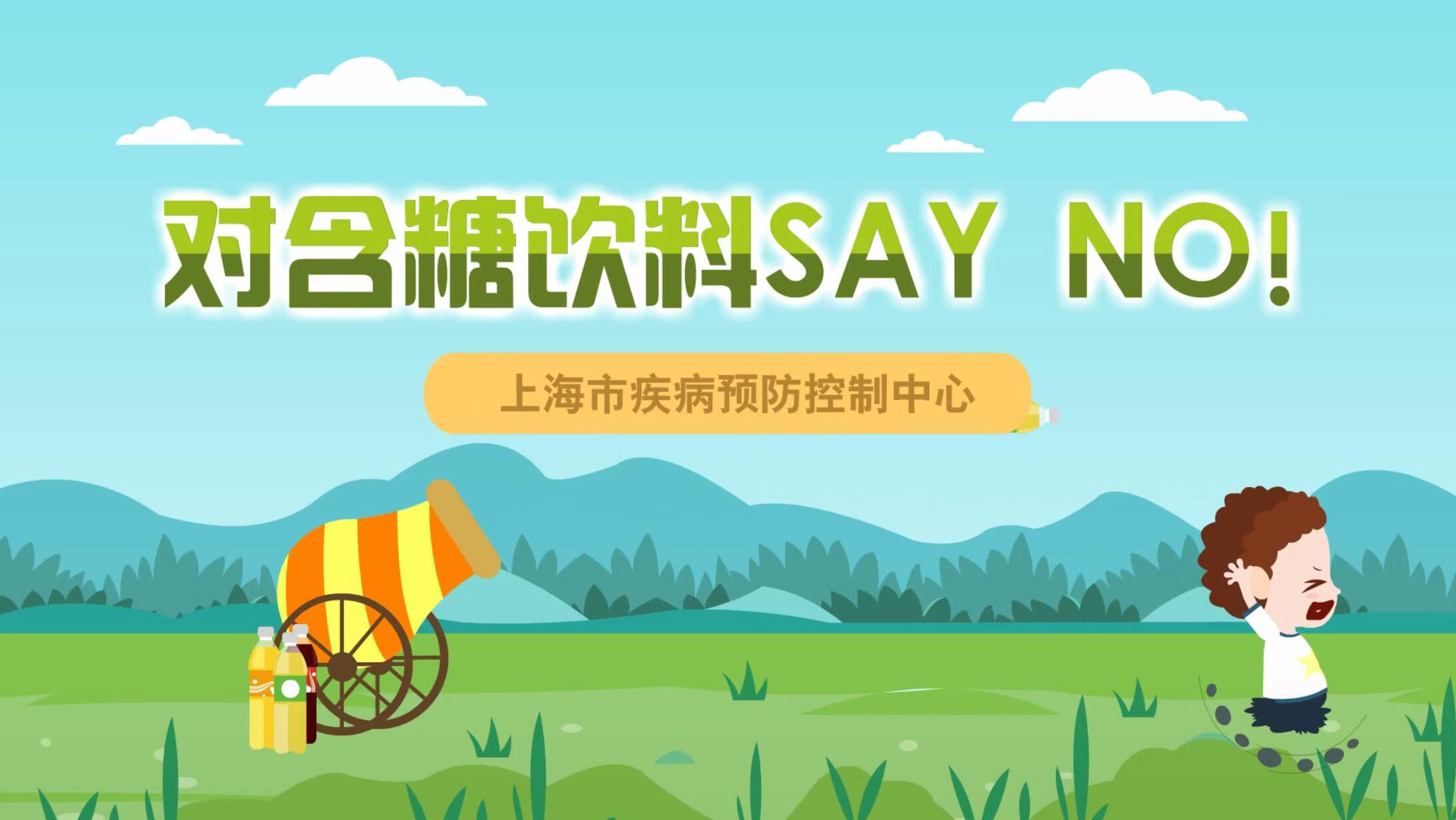 對含糖飲料SAY NO