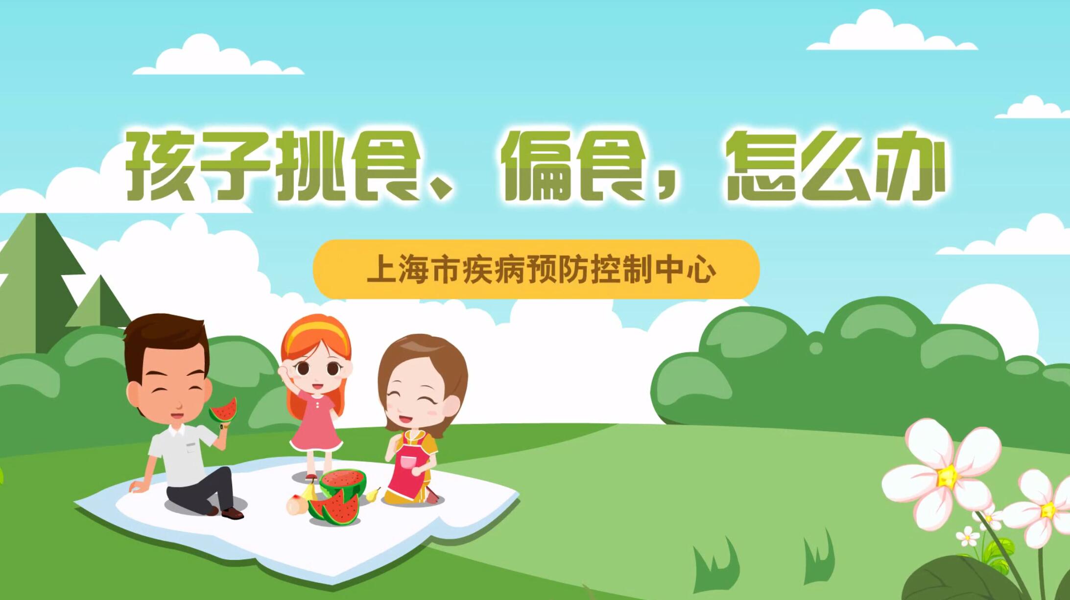 孩子挑食、偏食，怎么辦