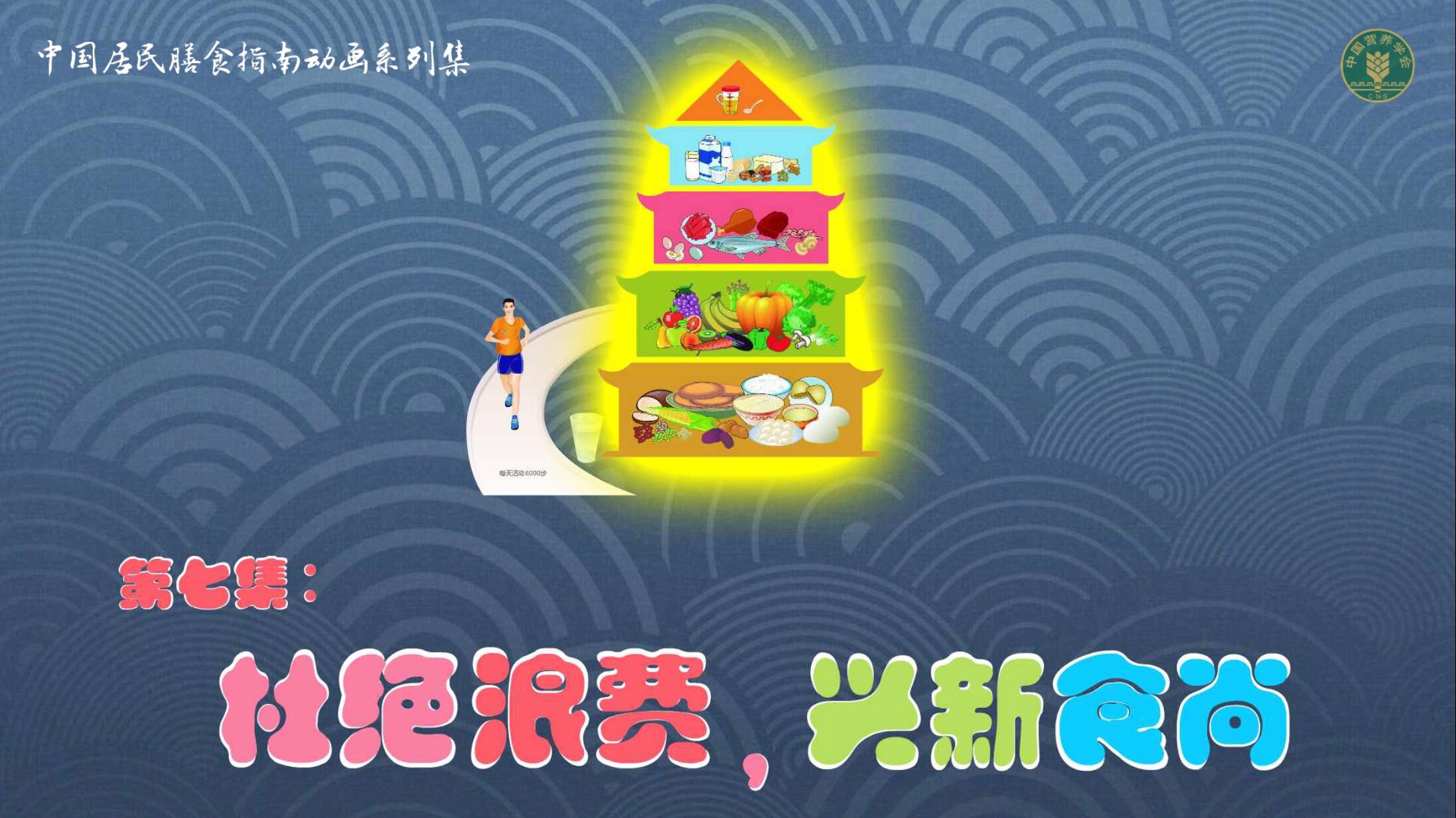 杜絕浪費，興新食尚