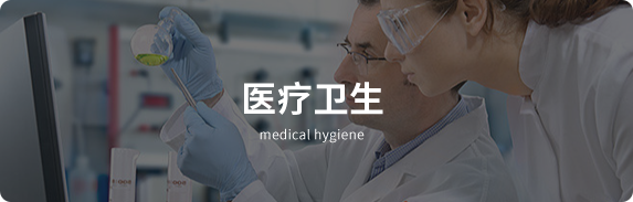 医疗卫生