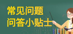 常見(jiàn)問(wèn)題問(wèn)答小貼士