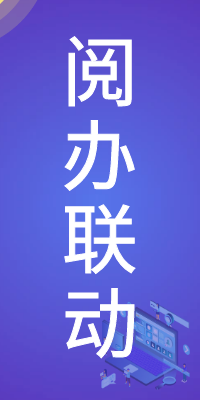 閱辦聯(lián)動(dòng)