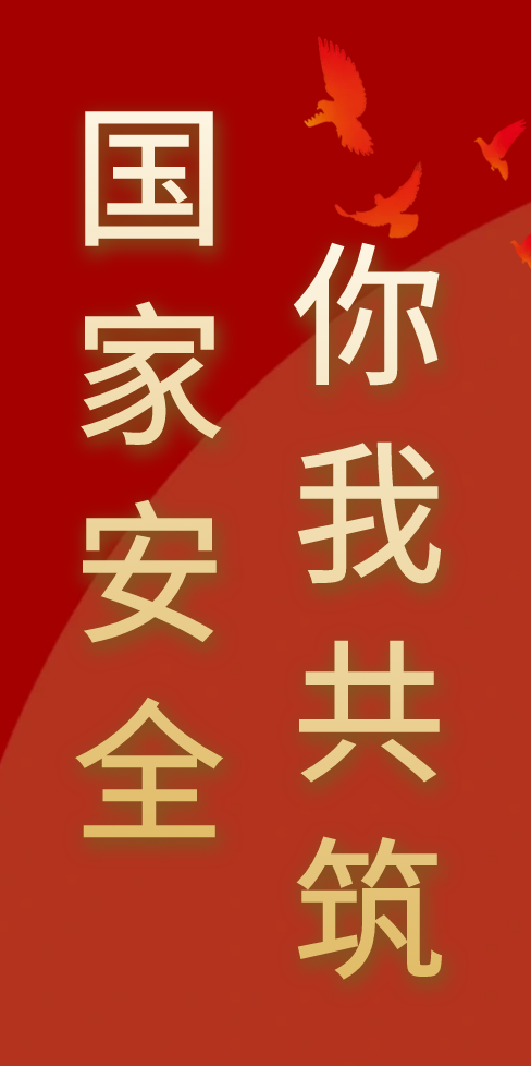 國(guó)家安全你我共筑