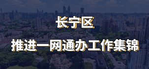 長(zhǎng)寧區(qū)推進(jìn)一網(wǎng)通辦工作集錦