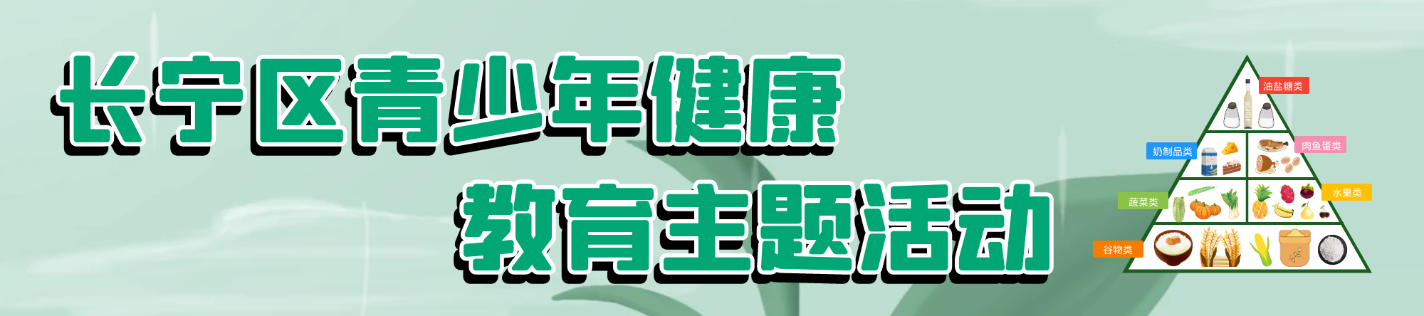 長寧區(qū)青少年健康教育主題活動.png