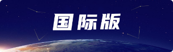 國際版