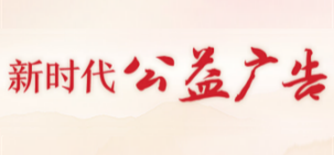 新時(shí)代公益廣告