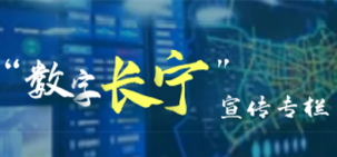 “數(shù)字長(zhǎng)寧”宣傳專(zhuān)欄