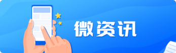 微資訊