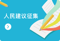 長(zhǎng)寧區(qū)人民建議征集